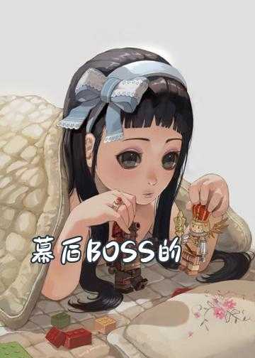 幕后BOSS的自我修养