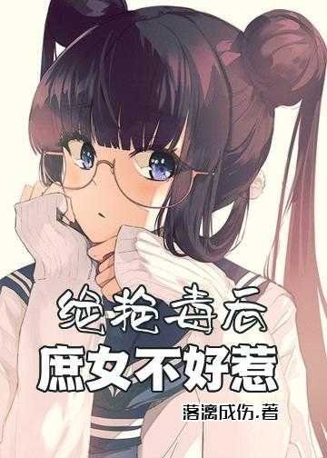 绝艳毒后:庶女不好惹