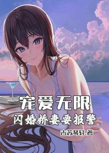 宠爱无限：闪婚娇妻要报警