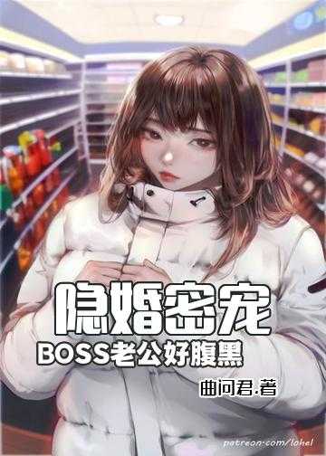 隐婚密宠：BOSS老公，好腹黑