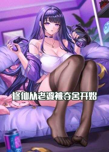 修仙小说娶老婆炼丹