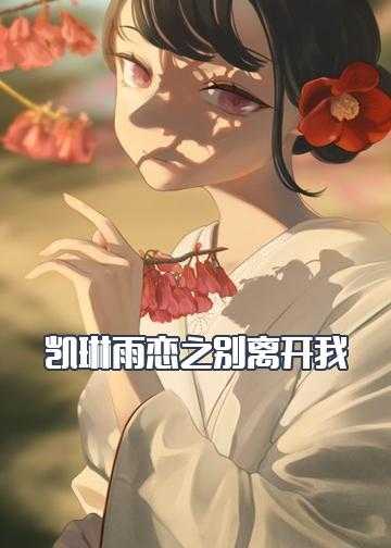 凯皇的未婚妻小说_凯琳雨恋之别离开我