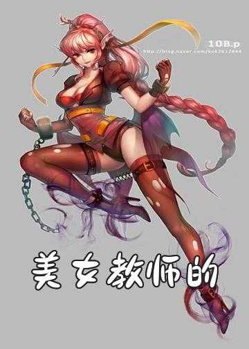 美女教师的鬼医高手