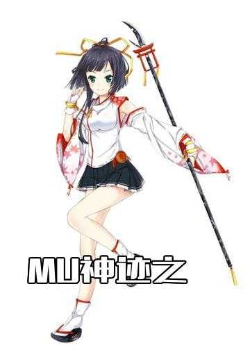 MU神迹之战