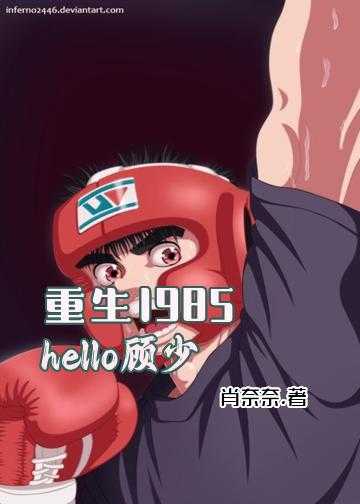 重生1985：hello，顾少