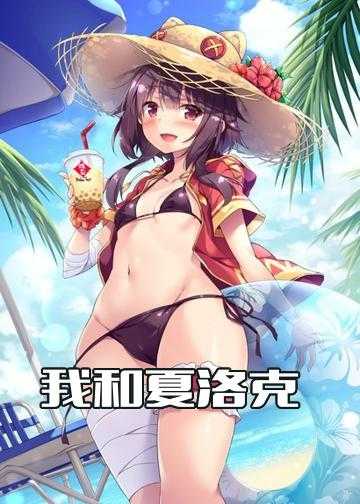 我和夏洛克