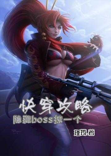 快穿攻略：隐藏boss撩一个