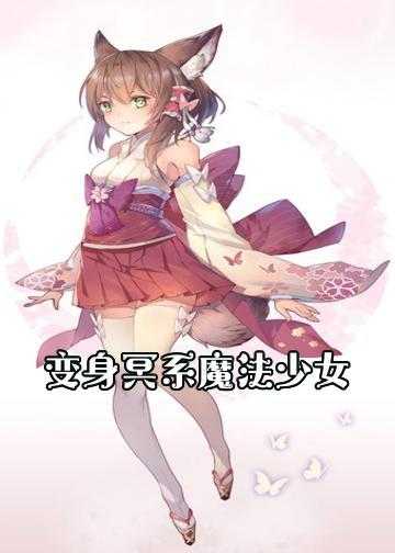 变身冥系魔法少女