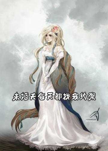 未婚夫每天都找我约架