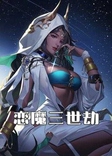 仙魔相恋的小说排行榜