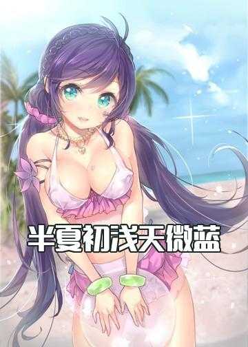 半夏初浅天微蓝