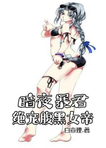 腹黑邪王：绝世妖女倾天下小说_暗夜暴君：绝宠腹黑女帝