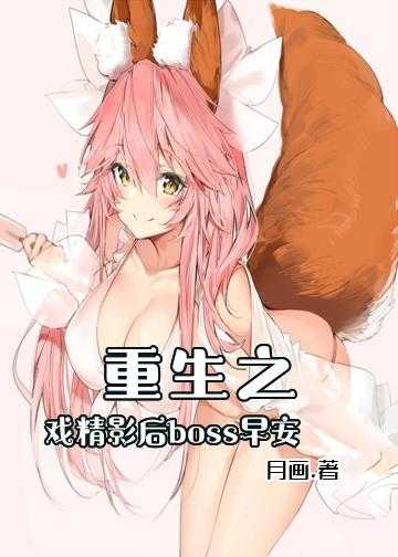 重生之戏精影后：boss，早安