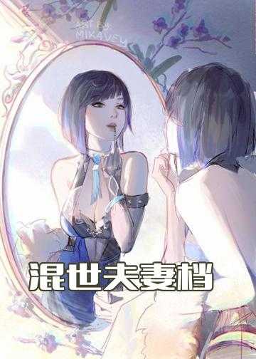 混世夫妻档