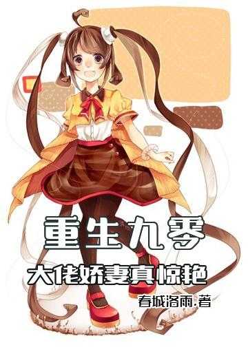 重生八零情定美厨娘小说_重生九零：大佬娇妻真惊艳