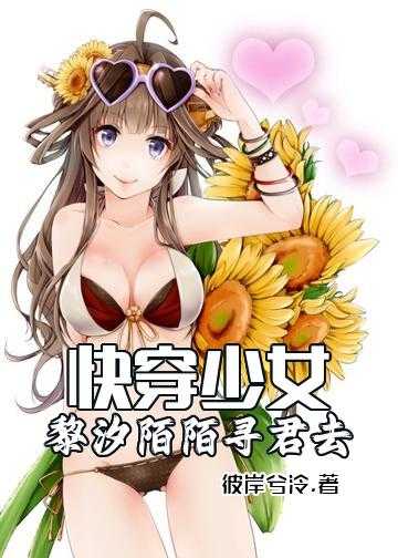 快穿少女：黎汐陌陌寻君去