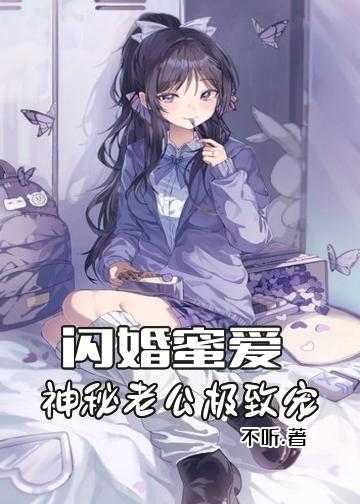 闪婚蜜爱：神秘老公极致宠