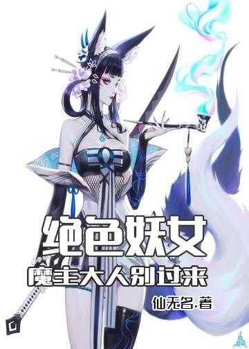 绝色妖女：魔主大人别过来