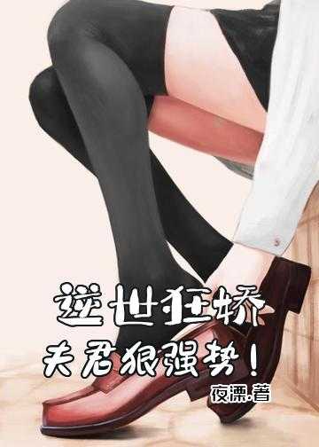 妖娆女帝的绝世夫君小说