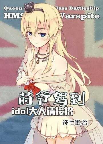 莳爷驾到：idol大人请接招