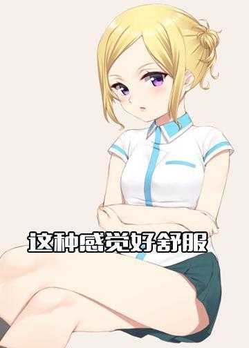 这种感觉好舒服