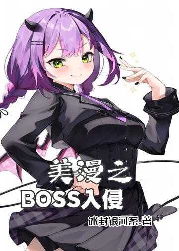 美漫之BOSS入侵