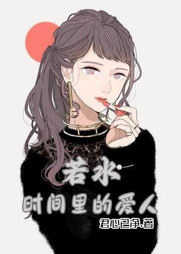 绝恋时光小说_若水：时间里的爱人