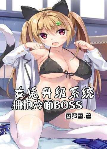 女鬼升级系统：拥抱冷面BOSS