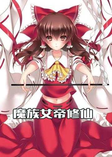 魔族女帝修仙