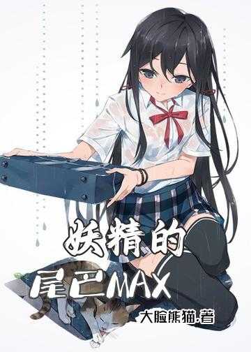 妖精的尾巴MAX