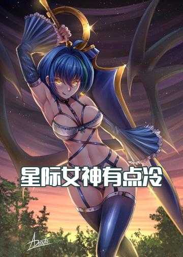 星际之女神再临小说