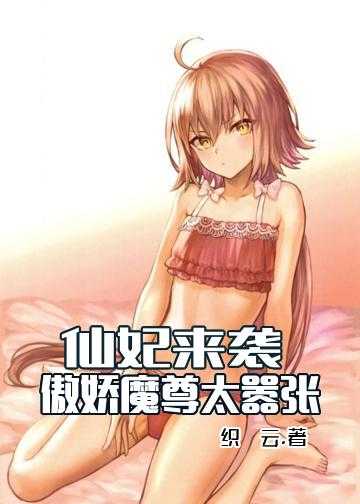 冷王嗜宠魔尊妻小说最新章节_仙妃来袭：傲娇魔尊太嚣张