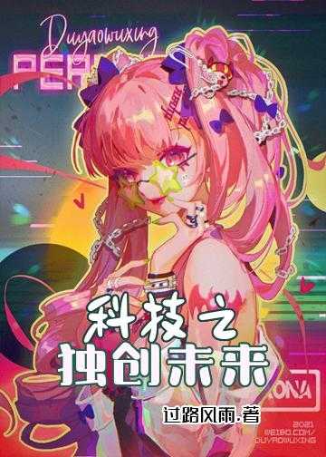 科技之独创未来