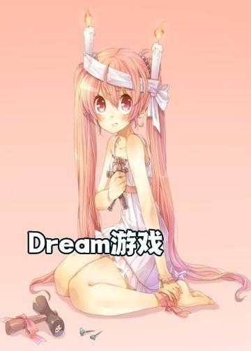 Dream游戏