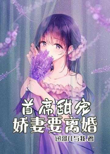 首席甜宠：娇妻要离婚