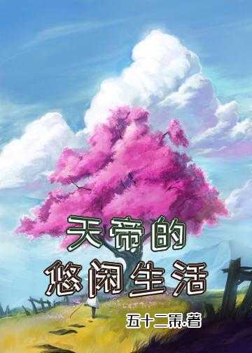 天帝的重生归来