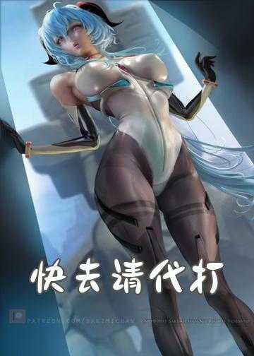 吊打原女主小说_快去请代打