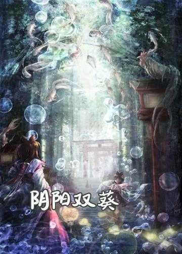 阴阳猎魔 小说_阴阳双葵