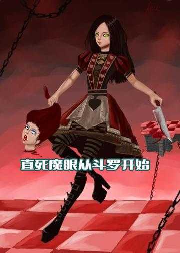 从斗罗开始的轨迹 小说_直死魔眼从斗罗开始