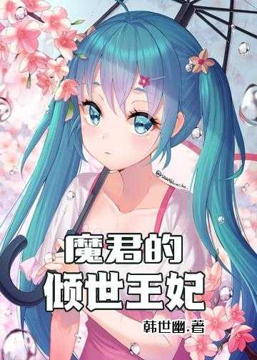 魔君的宠妾全文阅读_魔君的倾世王妃