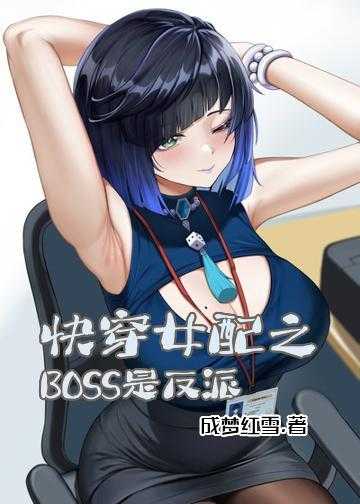 快穿女配之BOSS是反派